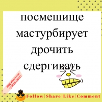 посмешище - мастурбирует | дрочить | сдергивать